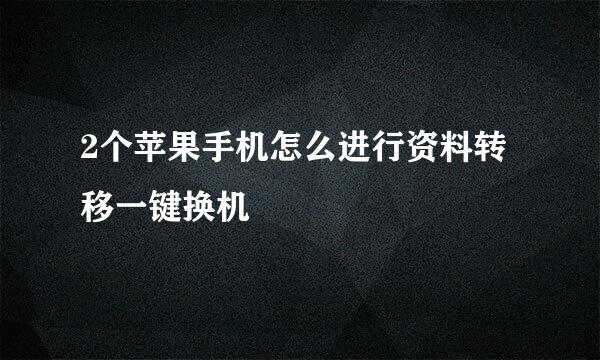 2个苹果手机怎么进行资料转移一键换机
