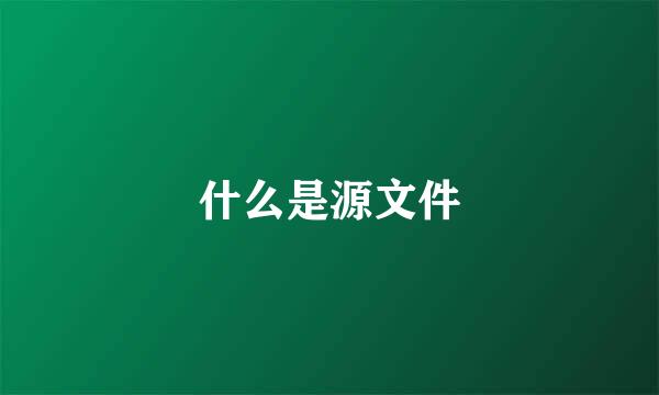 什么是源文件