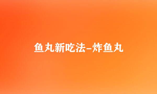 鱼丸新吃法-炸鱼丸