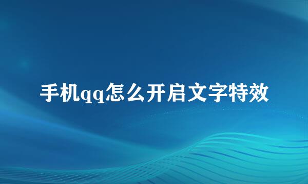 手机qq怎么开启文字特效