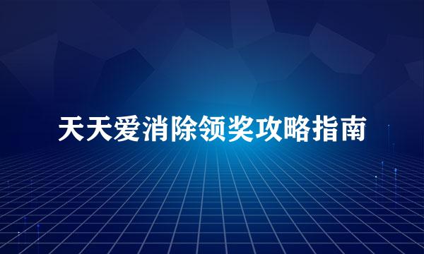 天天爱消除领奖攻略指南