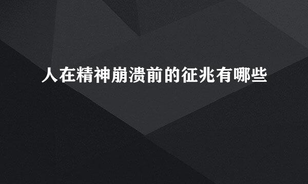 人在精神崩溃前的征兆有哪些