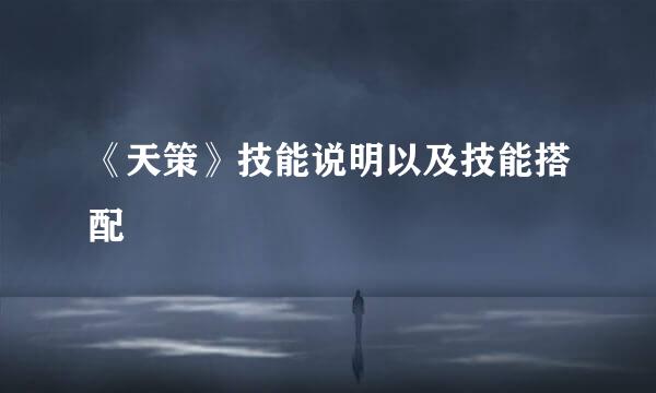 《天策》技能说明以及技能搭配