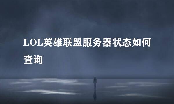 LOL英雄联盟服务器状态如何查询