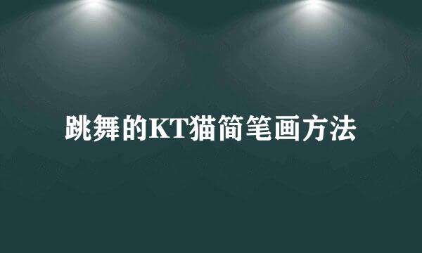 跳舞的KT猫简笔画方法