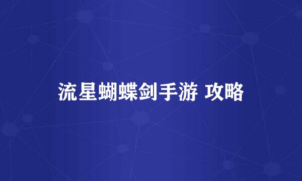 流星蝴蝶剑手游 攻略