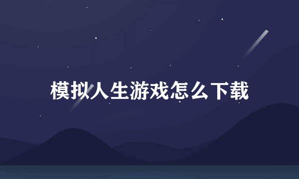 模拟人生游戏怎么下载