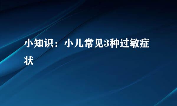 小知识：小儿常见3种过敏症状