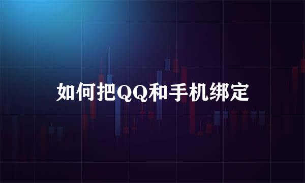如何把QQ和手机绑定