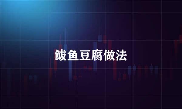 鲅鱼豆腐做法