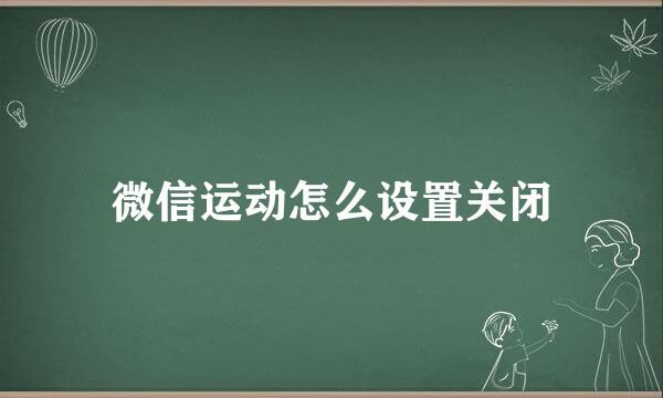 微信运动怎么设置关闭