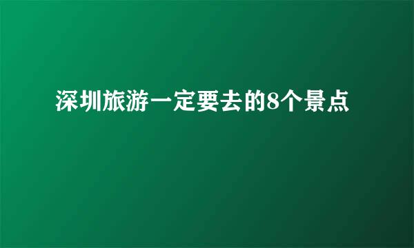 深圳旅游一定要去的8个景点