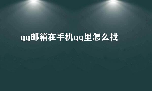 qq邮箱在手机qq里怎么找
