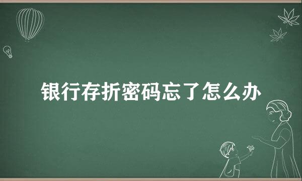 银行存折密码忘了怎么办