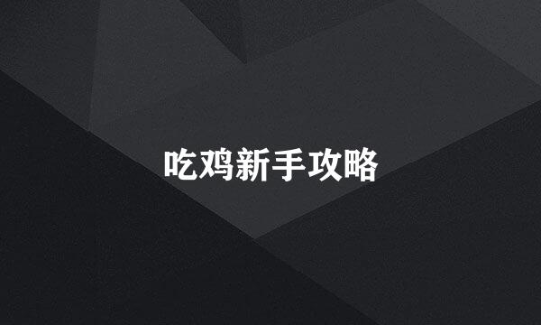 吃鸡新手攻略