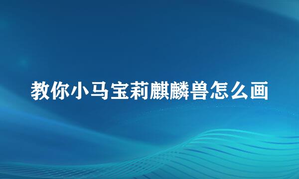 教你小马宝莉麒麟兽怎么画