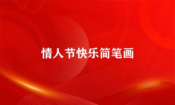 情人节快乐简笔画