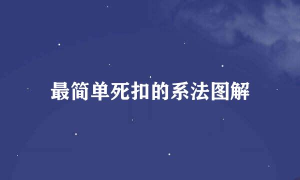 最简单死扣的系法图解