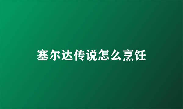 塞尔达传说怎么烹饪