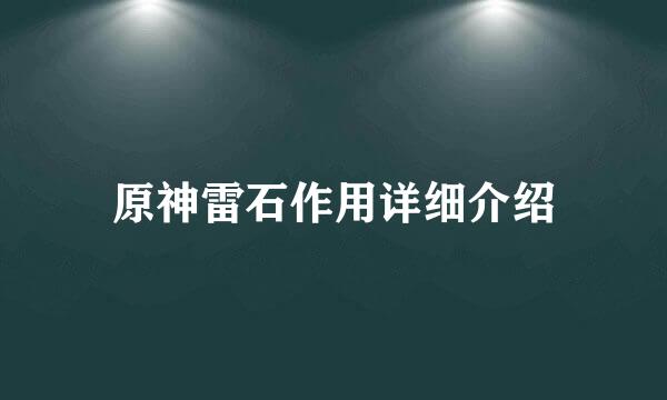 原神雷石作用详细介绍