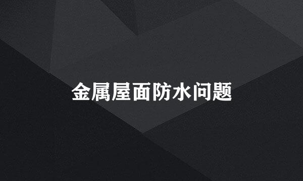 金属屋面防水问题