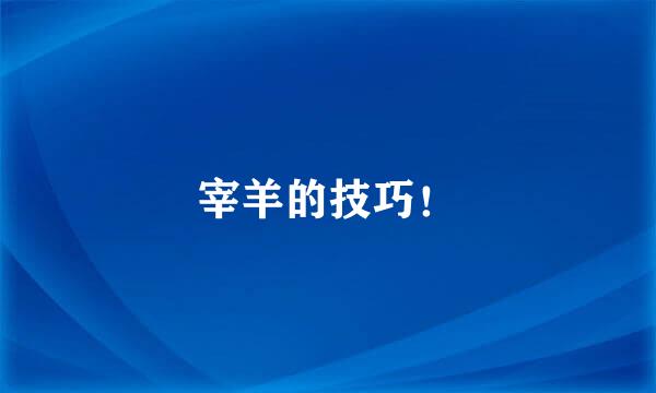 宰羊的技巧！