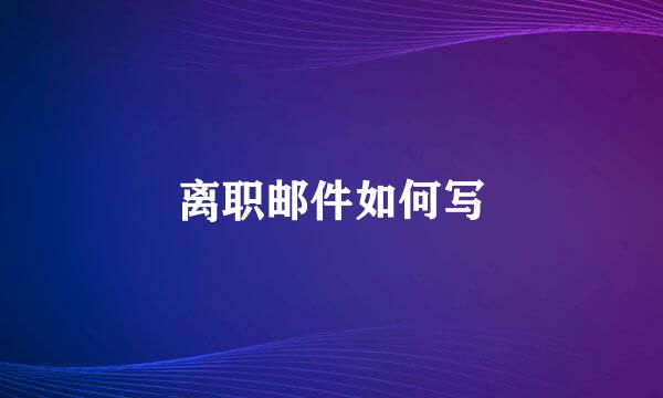 离职邮件如何写