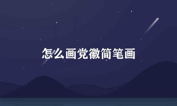 怎么画党徽简笔画