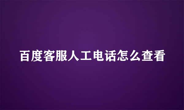 百度客服人工电话怎么查看