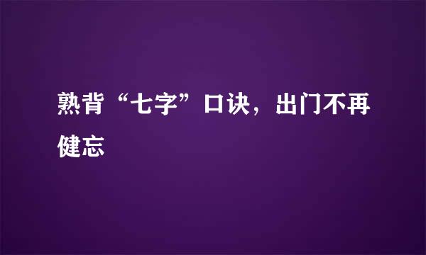 熟背“七字”口诀，出门不再健忘