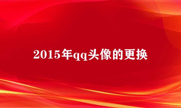 2015年qq头像的更换