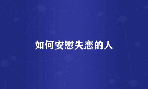 如何安慰失恋的人