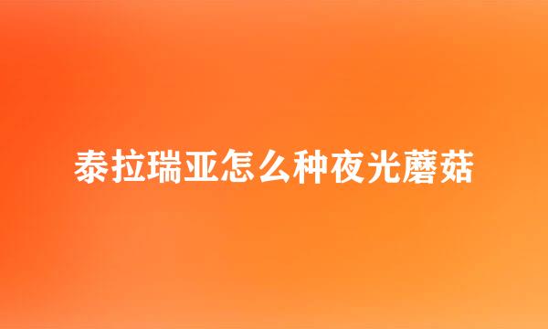 泰拉瑞亚怎么种夜光蘑菇