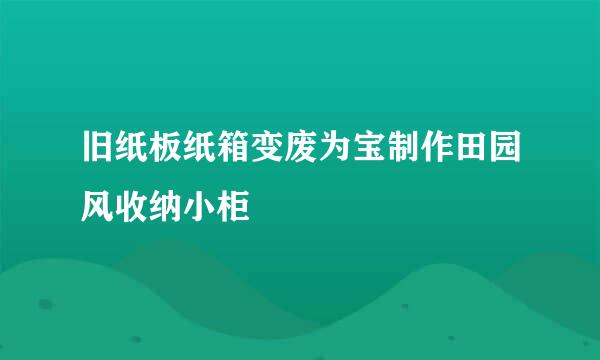 旧纸板纸箱变废为宝制作田园风收纳小柜