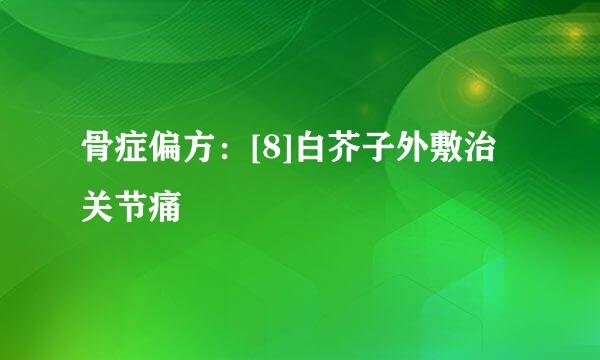 骨症偏方：[8]白芥子外敷治关节痛