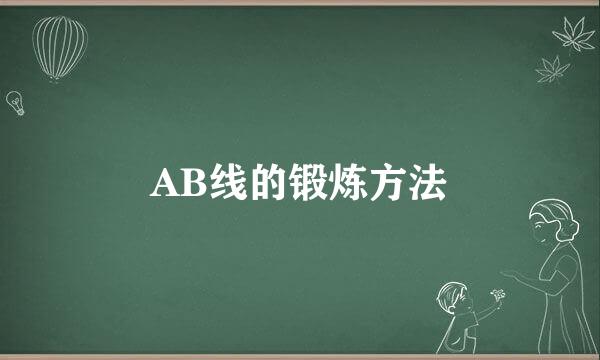 AB线的锻炼方法