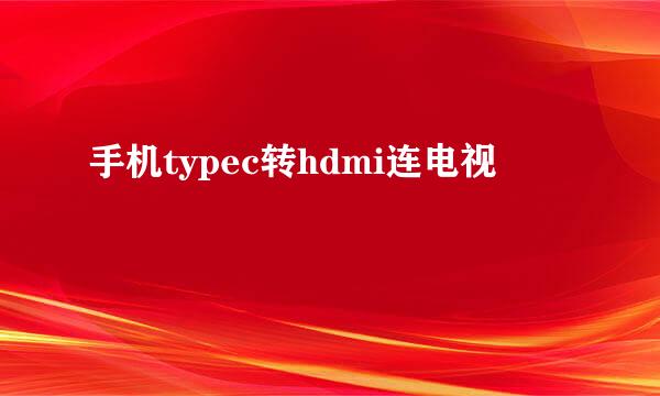 手机typec转hdmi连电视