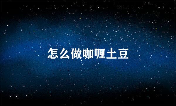 怎么做咖喱土豆