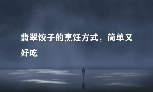 翡翠饺子的烹饪方式，简单又好吃