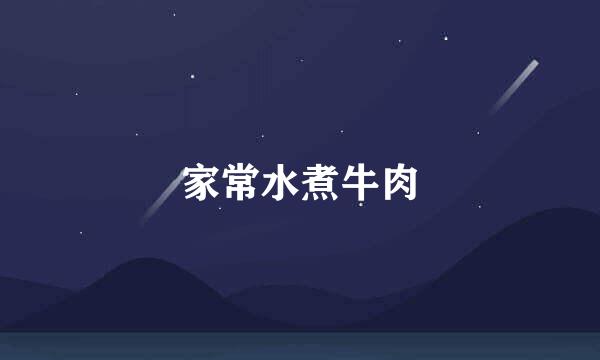 家常水煮牛肉