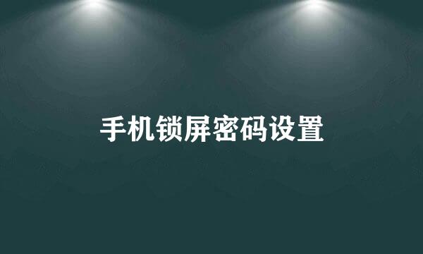 手机锁屏密码设置