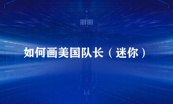 如何画美国队长（迷你）