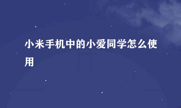 小米手机中的小爱同学怎么使用