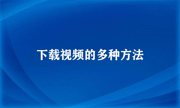 下载视频的多种方法