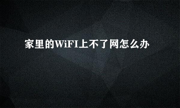 家里的WiFI上不了网怎么办