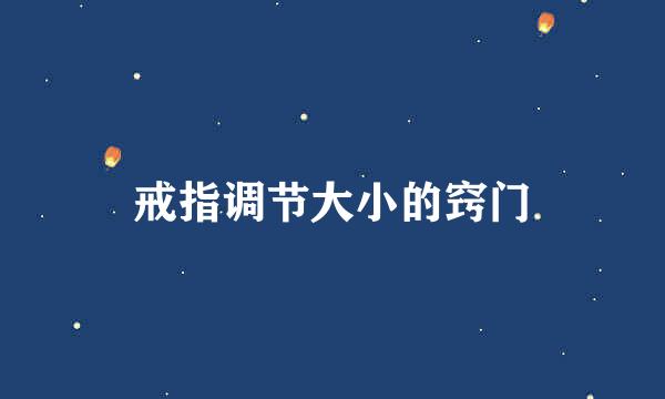 戒指调节大小的窍门