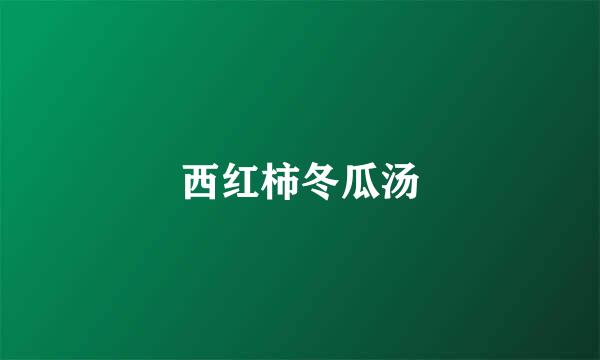 西红柿冬瓜汤