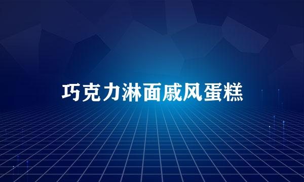 巧克力淋面戚风蛋糕