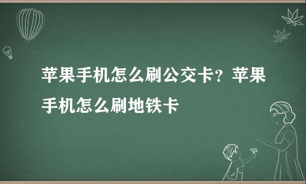 苹果手机怎么刷公交卡？苹果手机怎么刷地铁卡