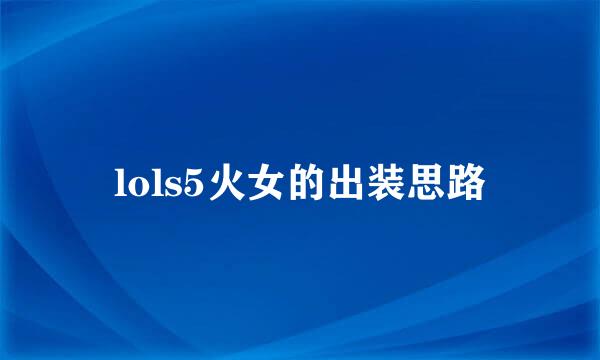 lols5火女的出装思路
